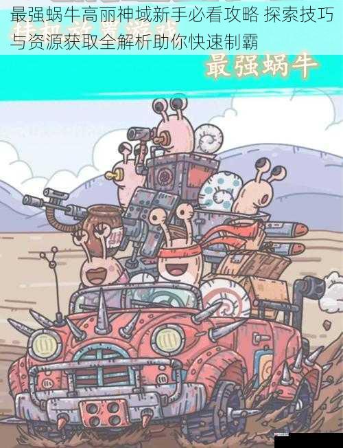 最强蜗牛高丽神域新手必看攻略 探索技巧与资源获取全解析助你快速制霸