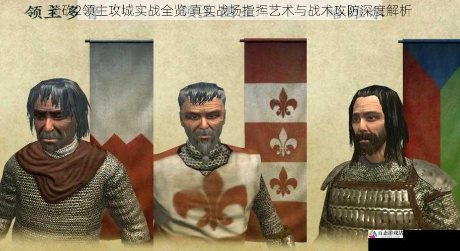 骑砍2领主攻城实战全览 真实战场指挥艺术与战术攻防深度解析