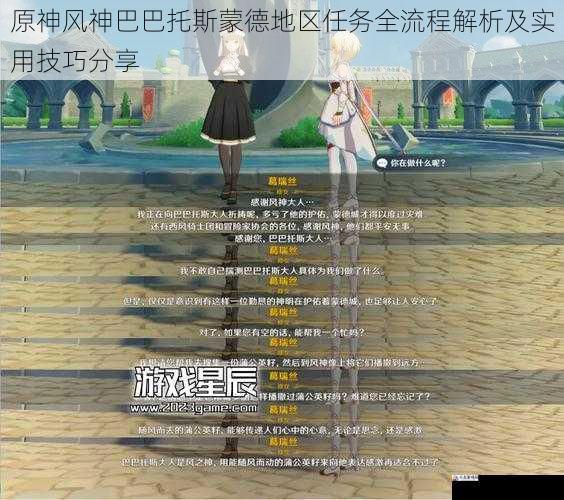 原神风神巴巴托斯蒙德地区任务全流程解析及实用技巧分享