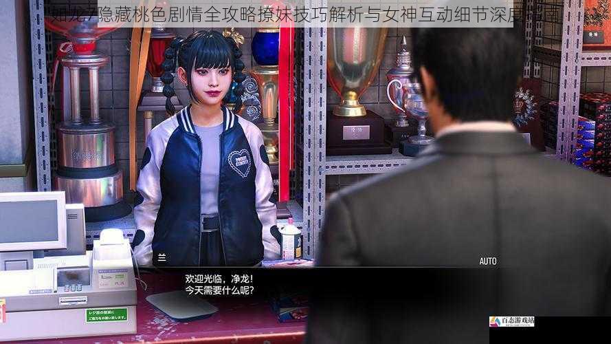 如龙7隐藏桃色剧情全攻略撩妹技巧解析与女神互动细节深度指南