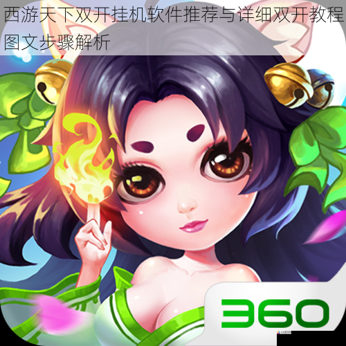 西游天下双开挂机软件推荐与详细双开教程图文步骤解析