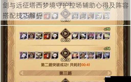 剑与远征塔西梦境守护控场辅助心得及阵容搭配技巧解析