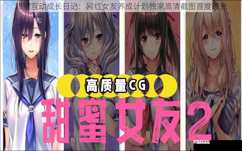 甜蜜互动成长日记：网红女友养成计划独家高清截图首度曝光