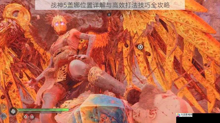 战神5盖娜位置详解与高效打法技巧全攻略