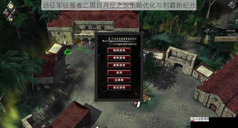  远征军征服者二周目再征之旅策略优化与制霸新纪元