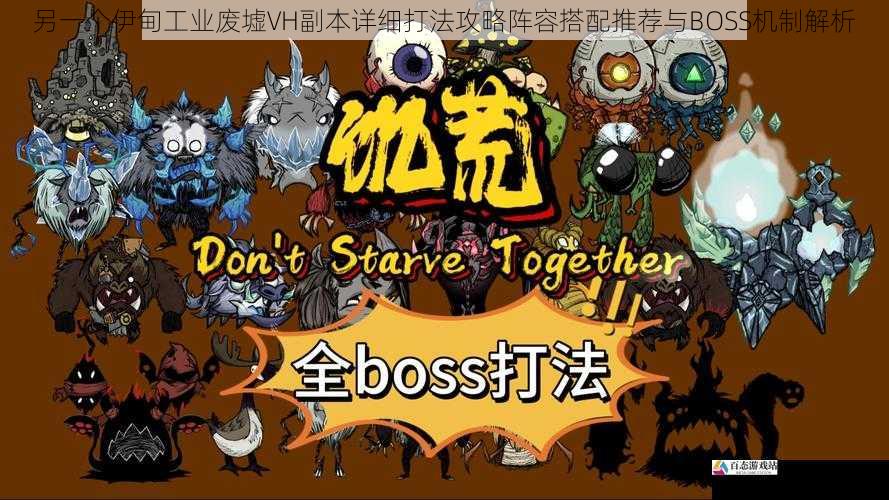 另一个伊甸工业废墟VH副本详细打法攻略阵容搭配推荐与BOSS机制解析