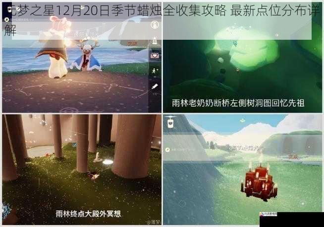 元梦之星12月20日季节蜡烛全收集攻略 最新点位分布详解
