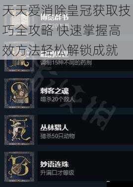 天天爱消除皇冠获取技巧全攻略 快速掌握高效方法轻松解锁成就