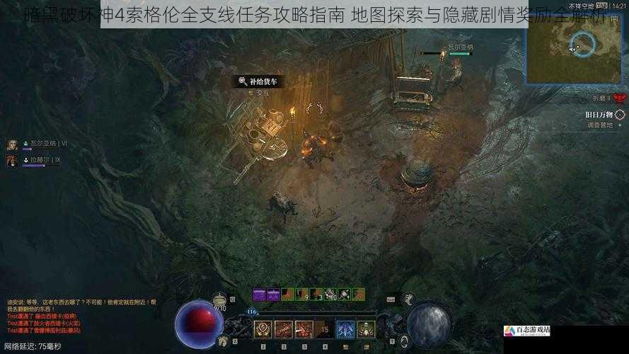 暗黑破坏神4索格伦全支线任务攻略指南 地图探索与隐藏剧情奖励全解析