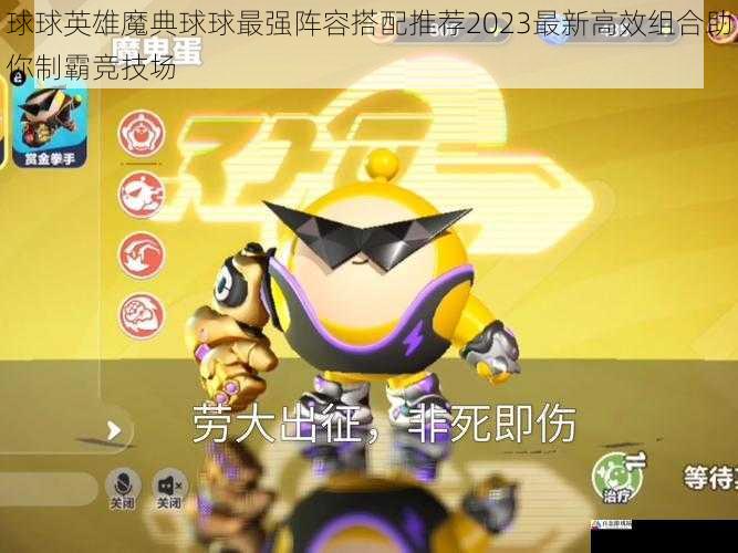 球球英雄魔典球球最强阵容搭配推荐2023最新高效组合助你制霸竞技场
