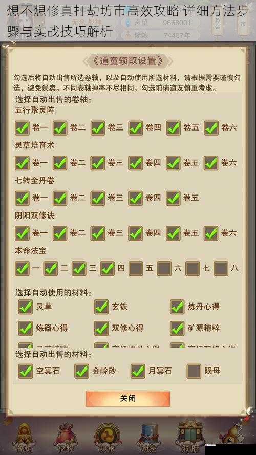 想不想修真打劫坊市高效攻略 详细方法步骤与实战技巧解析