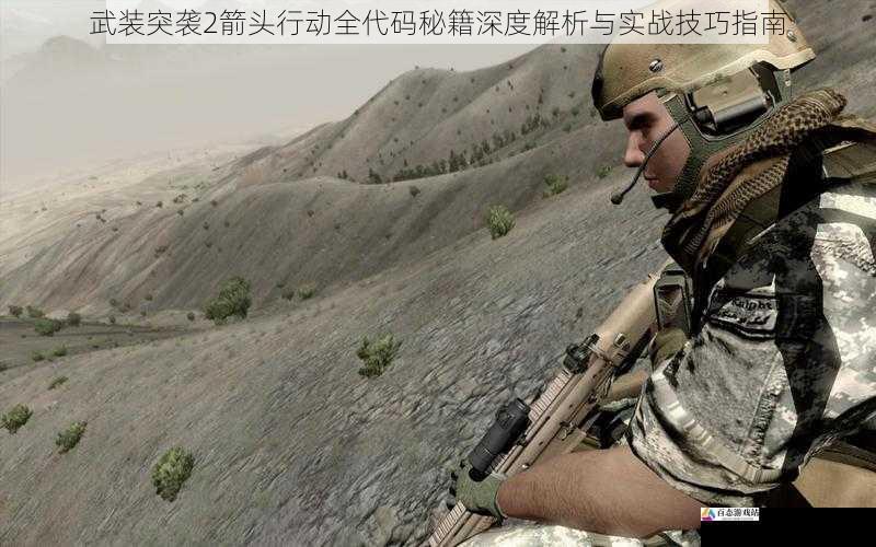 武装突袭2箭头行动全代码秘籍深度解析与实战技巧指南