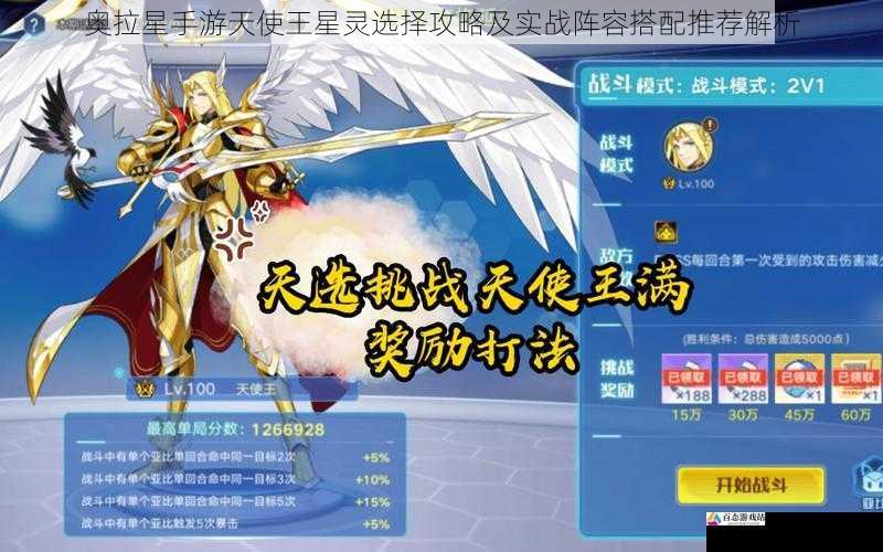 奥拉星手游天使王星灵选择攻略及实战阵容搭配推荐解析