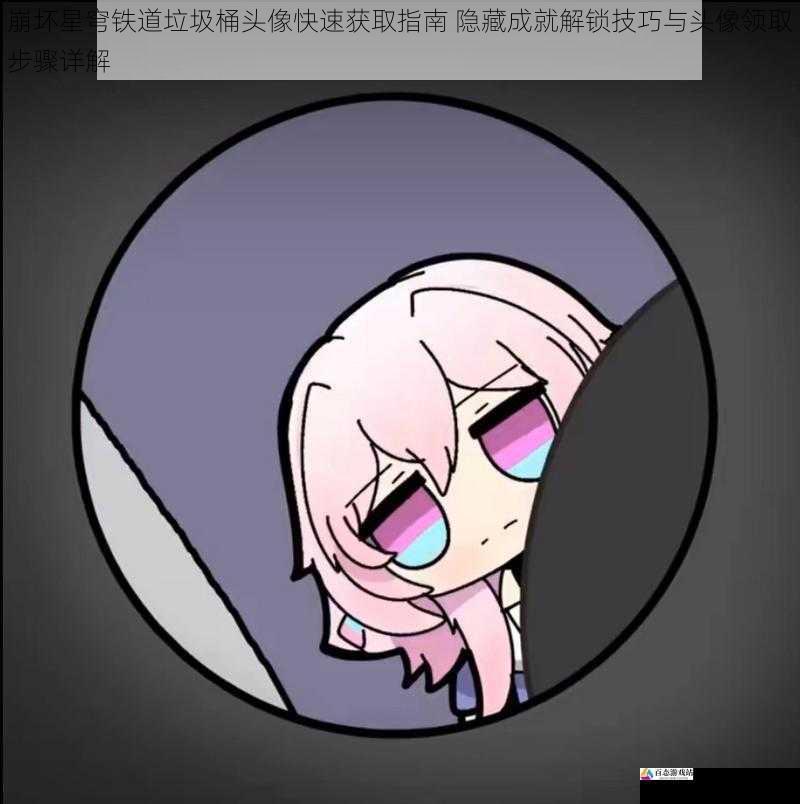 崩坏星穹铁道垃圾桶头像快速获取指南 隐藏成就解锁技巧与头像领取步骤详解
