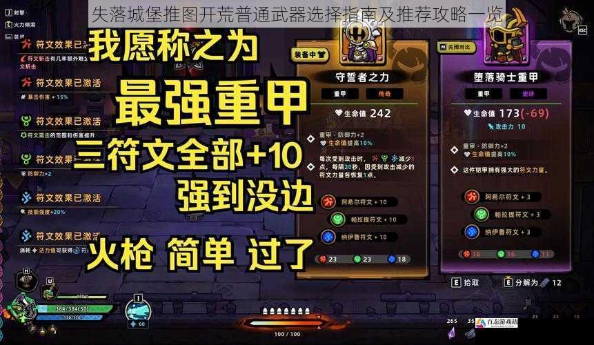 失落城堡推图开荒普通武器选择指南及推荐攻略一览