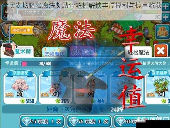全民农场轻松魔法奖励全解析解锁丰厚福利与惊喜收获一览