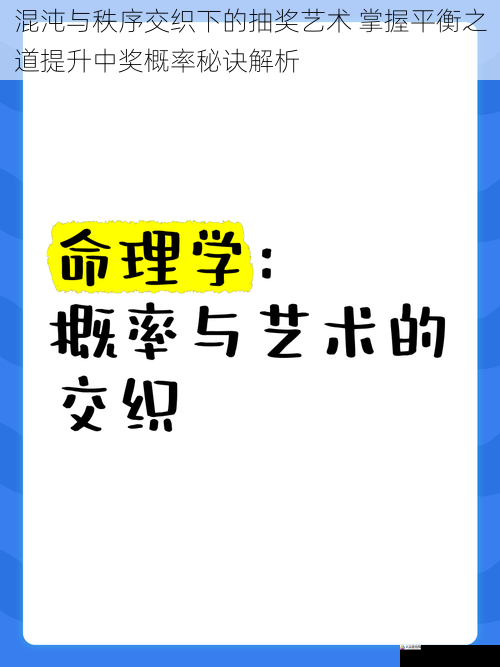 混沌与秩序交织下的抽奖艺术 掌握平衡之道提升中奖概率秘诀解析