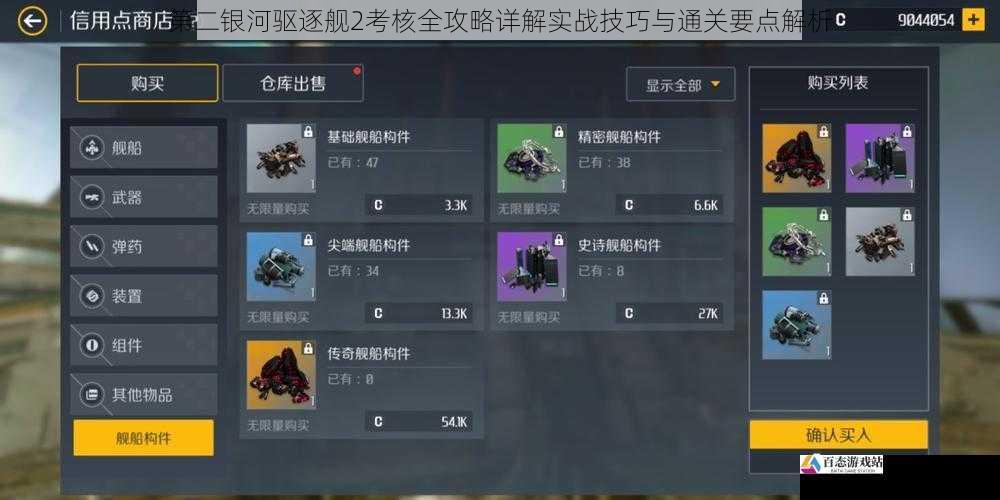 第二银河驱逐舰2考核全攻略详解实战技巧与通关要点解析