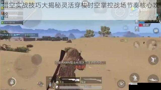 猎空实战技巧大揭秘灵活穿梭时空掌控战场节奏核心攻略