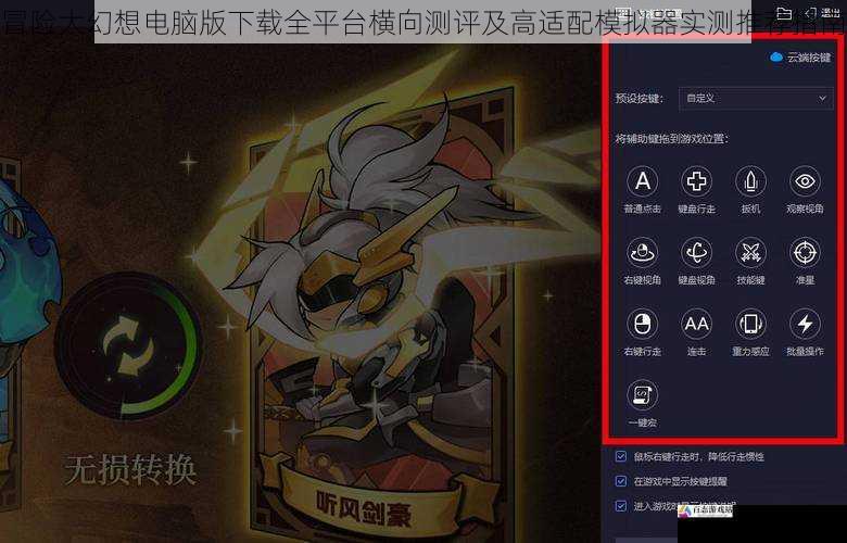 冒险大幻想电脑版下载全平台横向测评及高适配模拟器实测推荐指南