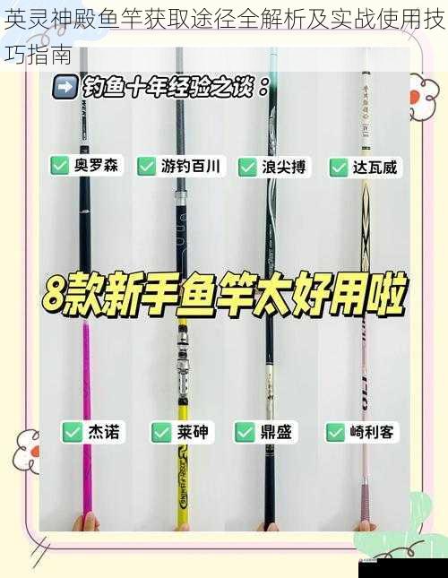英灵神殿鱼竿获取途径全解析及实战使用技巧指南