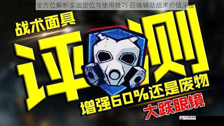 麦哲伦全方位解析实战定位与使用技巧 召唤辅助战术价值深度评测