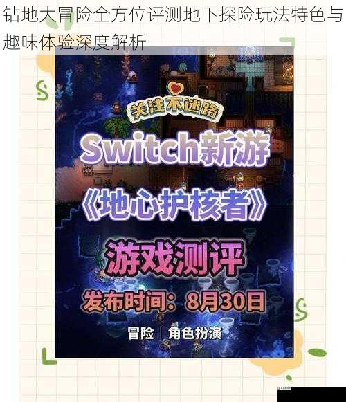 钻地大冒险全方位评测地下探险玩法特色与趣味体验深度解析