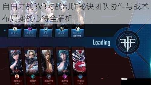 自由之战3V3对战制胜秘诀团队协作与战术布局实战心得全解析