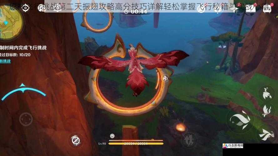 原神飞行挑战第二天振翅攻略高分技巧详解轻松掌握飞行秘籍与实战心得