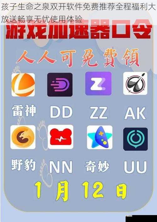 孩子生命之泉双开软件免费推荐全程福利大放送畅享无忧使用体验