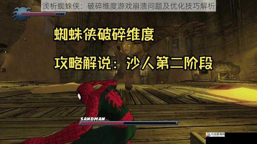 浅析蜘蛛侠：破碎维度游戏崩溃问题及优化技巧解析