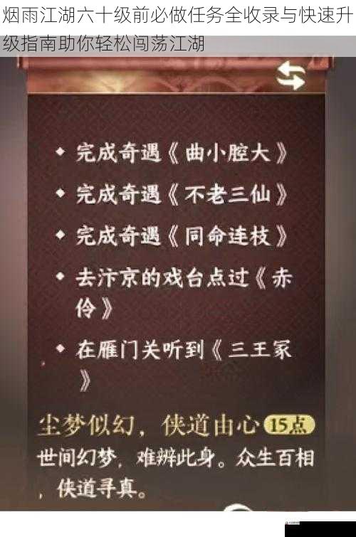 烟雨江湖六十级前必做任务全收录与快速升级指南助你轻松闯荡江湖