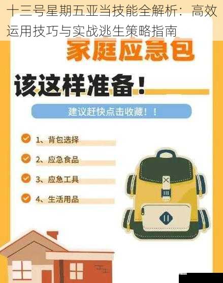 十三号星期五亚当技能全解析：高效运用技巧与实战逃生策略指南