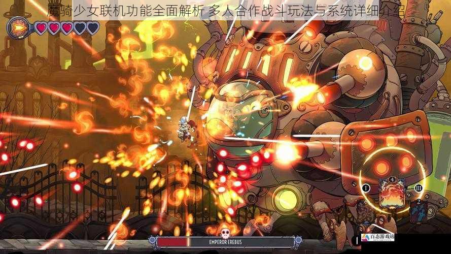 魔骑少女联机功能全面解析 多人合作战斗玩法与系统详细介绍