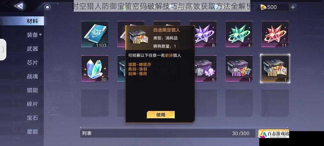 时空猎人防御宝箱密码破解技巧与高效获取方法全解析