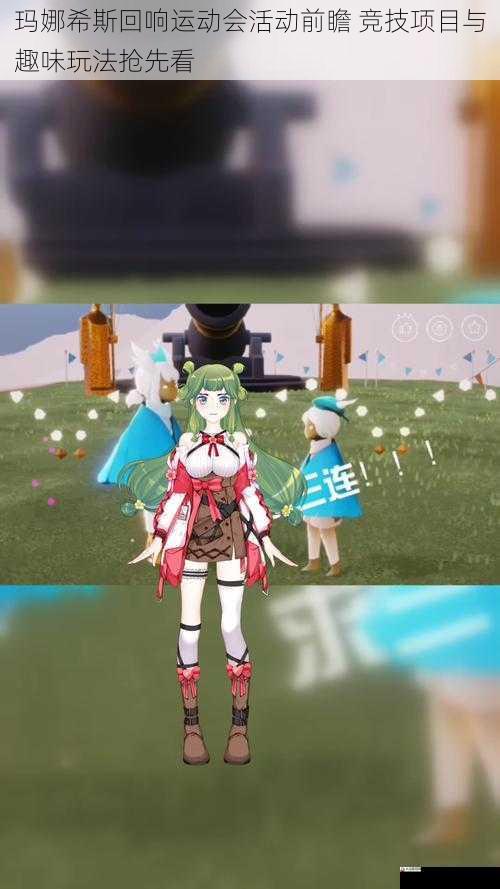玛娜希斯回响运动会活动前瞻 竞技项目与趣味玩法抢先看