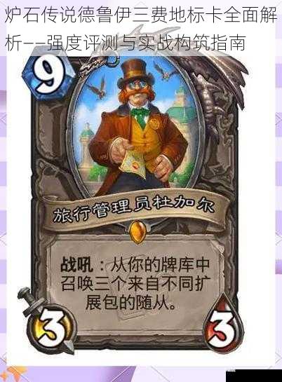 炉石传说德鲁伊三费地标卡全面解析——强度评测与实战构筑指南