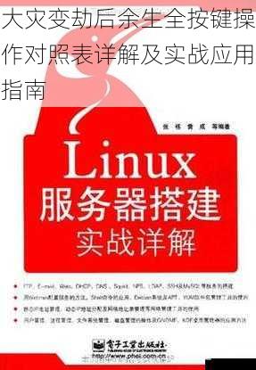 大灾变劫后余生全按键操作对照表详解及实战应用指南