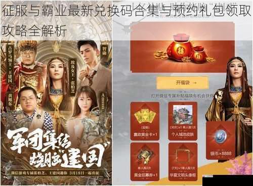 征服与霸业最新兑换码合集与预约礼包领取攻略全解析