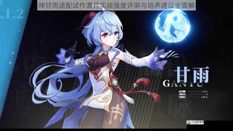 原神甘雨适配试作澹月实战强度评测与培养建议全面解析