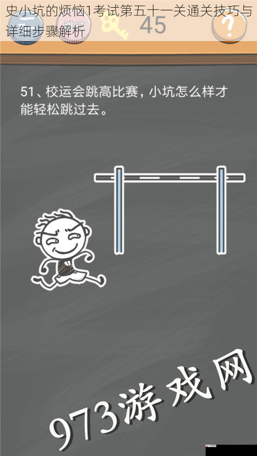 史小坑的烦恼1考试第五十一关通关技巧与详细步骤解析