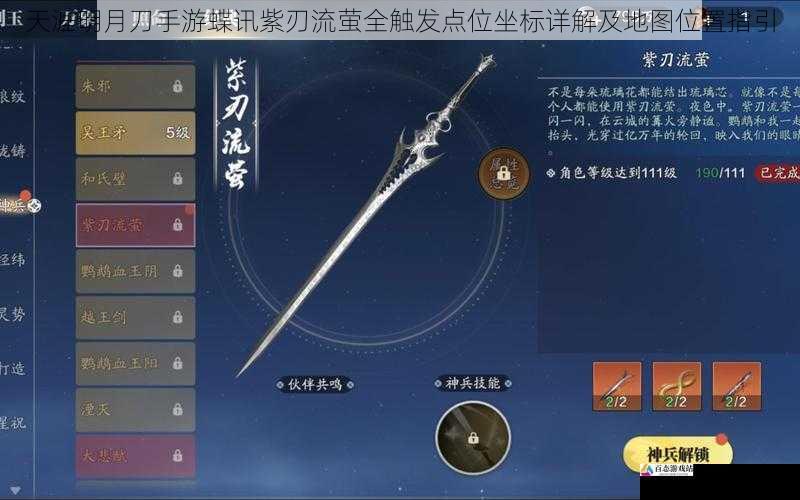 天涯明月刀手游蝶讯紫刃流萤全触发点位坐标详解及地图位置指引