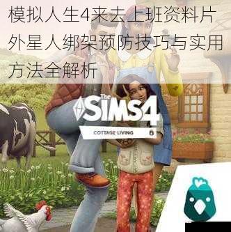 模拟人生4来去上班资料片外星人绑架预防技巧与实用方法全解析