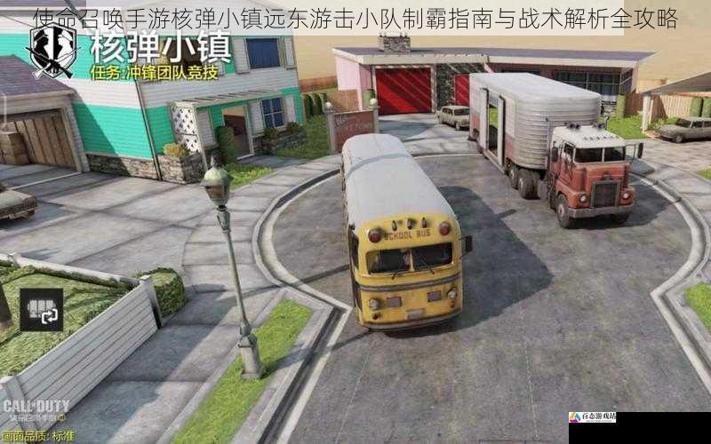 使命召唤手游核弹小镇远东游击小队制霸指南与战术解析全攻略