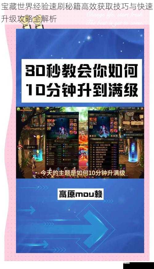宝藏世界经验速刷秘籍高效获取技巧与快速升级攻略全解析