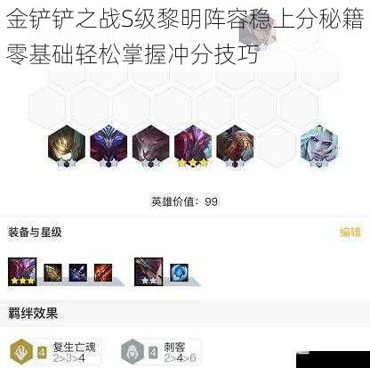 金铲铲之战S级黎明阵容稳上分秘籍零基础轻松掌握冲分技巧