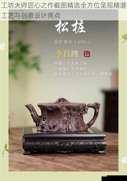 工坊大师匠心之作截图精选全方位呈现精湛工艺与创意设计亮点