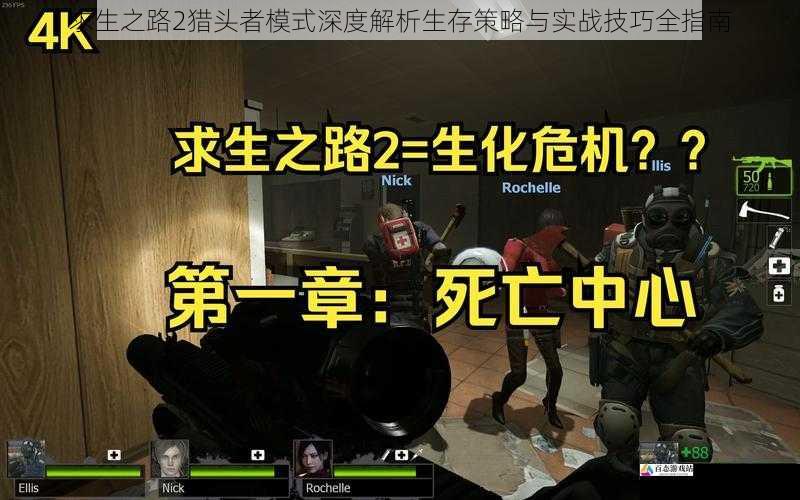 求生之路2猎头者模式深度解析生存策略与实战技巧全指南