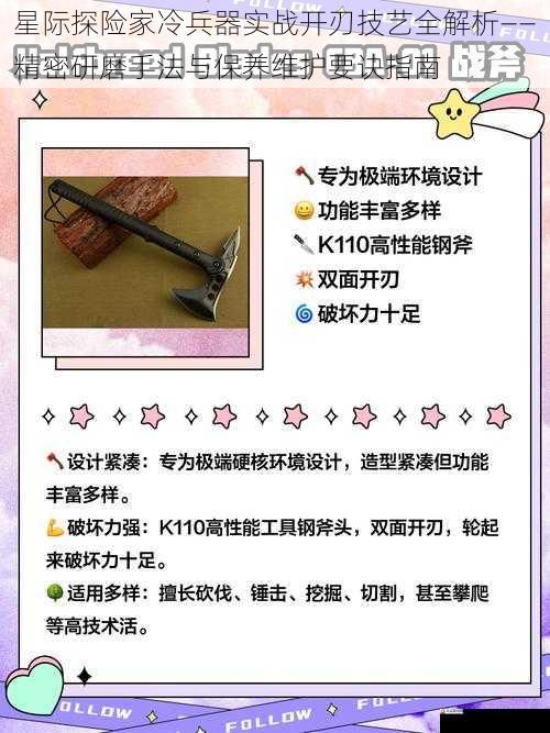 星际探险家冷兵器实战开刃技艺全解析——精密研磨手法与保养维护要诀指南