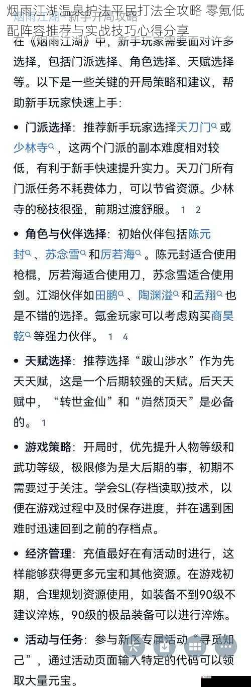 烟雨江湖温泉护法平民打法全攻略 零氪低配阵容推荐与实战技巧心得分享
